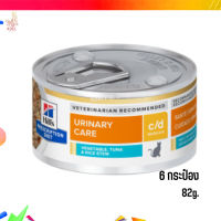 ✨จัดส่งฟรีHill’s Prescription Diet c/d Vegetable,Tuna &amp; Rice Stewอาหารแมวเปียก ขนาด 82 กรัม 6 กระป๋อง เก็บเงินปลายทาง ?