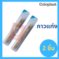 กาวแท่งช่วยยึดแป้นติดหน้าท้อง (Brava Stick) ยี่ห้อโคโลพลาส (Coloplast) จำนวน 2 ชิ้น