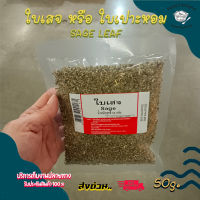 SAGE LEAF 50g. ใบเสจ/ใบเปาะหอม 100%  50 กรัม คัดพิเศษ สะอาด ได้รสชาติ พร้อมส่ง