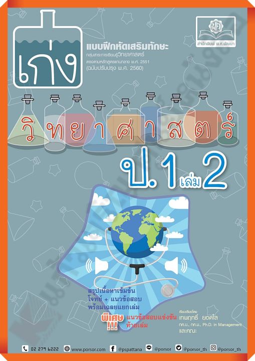 เก่งวิทยาศาสตร์-ป-1-เล่ม2-เฉลย-หลักสูตรปรับปรุง-2560-พ-ศ-พัฒนา