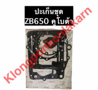 ปะเก็นชุด คูโบต้า ZB650 ปะเก็นชุดZB ปะเก็นชุดZB650 ปะเก็นชุดZB650คูโบต้า