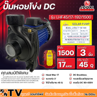 ปั๊มหอยโข่งDC Jodai 1500W น้ำออก 3นิ้ว บัลเลส รุ่น LHF45/17-192/1500 ใช้กับแผงโซล่าเซลล์ กล่องคอนโทรล รับประกันคุณภาพ