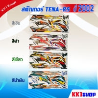 สติ๊กเกอร์ TENA RS ปี 2002 สติ๊กเกอร์มอไซค์ เทน่า ปี 2002 (สีสวย สีสด สีไม่เพี้ยน)