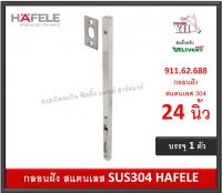 กลอนฝัง กลอนประตู กลอน สแตนเลส 304 HAFELE รุ่นยาว 24 นิ้ว 911.62.688 (พร้อมส่ง)Lever action flush bolt