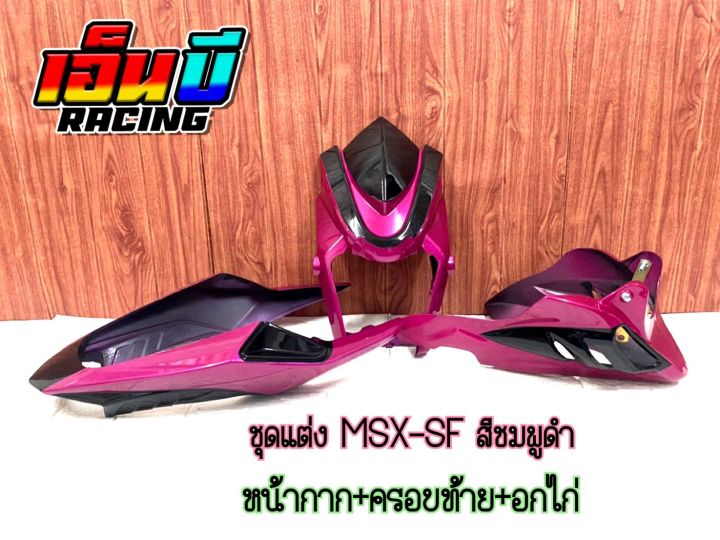 ชุดแต่ง-รถmsx-sf-คุ้มยกชุด