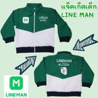 แจ๊คเก็ตพนักงานส่งอาหารเด็ก ไลน์แมนเด็ก แจ๊คเก็ตกันหนาวเด็ก LINE MAN