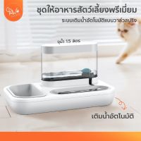 PawSociety ชามอาหาร 2in1 พรีเมี่ยม จุ1.5L เติมน้ำ อัตโนมัติ ชามอาหารแมว ชามอาหารหมา สุนัข เครื่องให้น้ำ