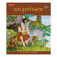 พระสุวรรณสาม (ปกอ่อน)