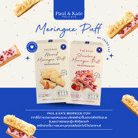 Paul &amp; Kate Meringue Puff พอลแอนด์เคท (พัฟเมอแรงค์) สไตล์โฮมเมด รสสตรอว์เบอร์รี่ และ รสอัลมอนด์