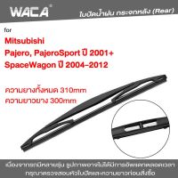 WACA ใบปัดน้ำฝนหลัง for Mitsubishi Pajero PajeroSport SpaceWagon ใบปัดน้ำฝนกระจกหลัง ที่ปัดน้ำฝนหลัง ใบปัดน้ำฝนหลัง ก้านปัดน้ำฝนหลัง (1ชิ้น) 1R3 FSA