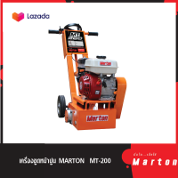 เครื่องขูดหน้าปูน MARTON รุ่นMT200