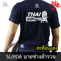 เสื้อยืด SUR06 นายช่างสำรวจ สะท้อนแสง