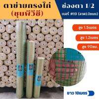 ลวดตาข่ายเหล็กชุบพีวีซี(สีเขียว) 1/2นิ้ว (ลวด 1มิล) ยาว10เมตร  ตะแกรงกรงไก่เคลือบPVC  ตะแกงสี่เหลี่ยม ทำกรงนก กรงสัตว์เลี้ยง PCV ตาข่ายกรงไก่ ด