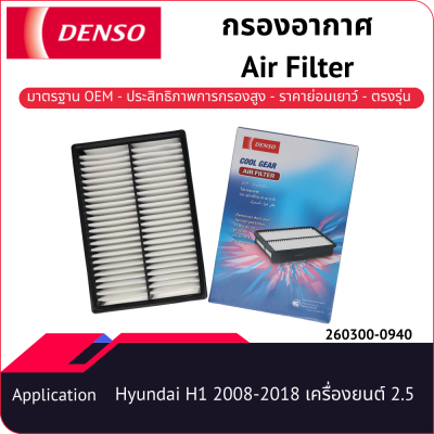 กรองอากาศเด็นโซ่ 260300-0940 สำหรับ HYUNDAI H1 2001-2008 เครื่องยนต์ 2.5