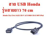 สาย USB เดิม Honda รุ่นสายยาว 70 cm สำหรับรถ Honda City Civic JAZZ CR-V ACCORD CR-Z MP3 IPod