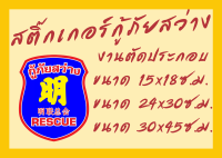 สติ๊กเกอร์ติดรถยนต์ ติดมอเตอร์ไซค์ กูภัยสว่าง ทนแดดทนฝน งานตัดประกอบไม่ใช่งานพิมพ์