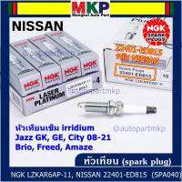 ***(ราคา/3หัว) แท้ NGK100%(100,000km) ***(ไม่ใช่ของเทียม) หัวเทียนเข็ม irridium Nissan,March,Almera, Slyphy,Juke, TIIDA , X-TRAIL T31, TEANA J32 L33 HR,MR /NGK : LZKAR6AP-11(6643) / Nissan P/N :22401-ED815(พร้อมจัดส่ง)