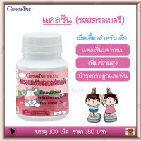 ส่งฟรี!! กิฟฟารีน อาหารเสริมเด็ก รสสตรอเบอรี่ เสริมแคลเซียม นมอัดเม็ด แคลเซียมอัดเม็ด บำรุงกระดูกและฟัน Giffarine Calcine (100 เม็ด) พร้อมส่ง