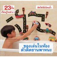 พร้อมส่ง: ของเล่นในห้องน้ำ รถ ถนนต่างๆ ติดได้เพียงแค่ใช้น้ำลูบ สุดคุ้ม เล่นเพลิน อาบน้ำสนุก