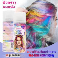 【จัดส่งเร็ว】ย้อมผมชั่วคราว ปลี่ยนสีผมชั่วคราว มี 18 สี ให้เลือก Temporary Color Hair Spray Cosplay 120ml Hair Dye สีย้อมผม สเปรย์ละเอียด ยาย้อมผมสีสวยๆ ยาย้อมสีผมครั้งเดียว สีแฟชั่นและยอดนิยม สเปรย์พ่นสีผมสีย้อมผม สีผม ยาย้อมผมแบบสระ Hair Color Shampoo