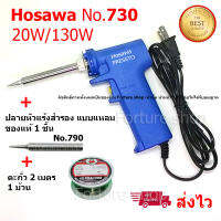 หัวแร้ง Hosawa PRESTO No.730 หัวแร้งปืน หัวแร้ง บัดกรี 220V 20W / 130W ไส้ความร้อน Ceramic ร้อนเร็ว ทนทาน พร้อม ปลายหัวแร้งสำรอง 1 ชิ้น และ ตะกั่ว 2 เมตร 1 ม้วน