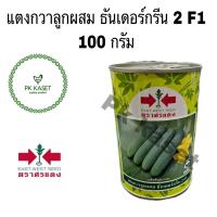 เมล็ดแตงกวา ลูกผสม ธันเดอร์กรีน2 F1 100g ตราศรแดง ความงอก99%