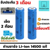 ✔️พร้อมส่ง?ของแท้ ถ่านชาร์จ Li-ion 14500 แท้ ขนาด 1300mAh 3.7V ขนาด AA แบบหัวนูน เซ็ต 2 ก้อน เป็นถ่านลิเธียม เหมาะสำหรับไฟฉาย ไฟฉายคาดหัว พัดลมเคลื่อนที่ โคมไฟ ที่ต้องใช้แบตเตอรี่แบบหัวนูน จัดส่งฟรี รับประกันสินค้า ProtechTools Shop