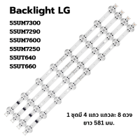 ชุดหลอด Backlight LED LG แอลจี 55UM7300 55UM7290 55UM7600 55UM7250 55UT640 55UT660