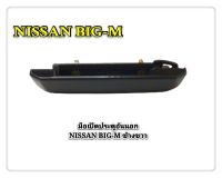 มือเปิดประตู มือเปิดประตูอันนอก NISSAN BIG-M TD บิ๊กเอ็ม สีดำ ข้างขวา SST MOTOR (1อัน)