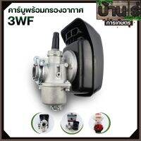 (คาบู3WF พร้อมกรองอากาศ) อะไหล่เครื่องหว่านเมล็ด พ่นลม พุ่นปุ๋ย 3WF F30 ตรงรุ่น By บ้านไร่การเกษตร