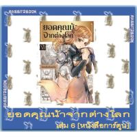 ยอดคุณน้าจากต่างโลก [หนังสือการ์ตูน]