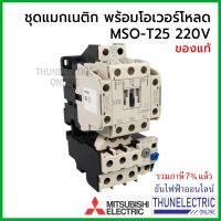 ( PRO+++ ) โปรแน่น.. Mitsubishi แมกเนติก พร้อมโอเวอร์โหลด MSO-T25 Coil 220V ขนาด 6.6A 9A 11A 15A 22A ธันไฟฟ้า Thunelectric ราคาสุดคุ้ม ปั๊ม น้ำ ปั๊ม หอยโข่ง ปั้ ม น้ํา ปั๊ม น้ำ อัตโนมัติ