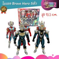 โมเดล Brave Hero ชุด 5 ตัว สูง 17.5 cm. หมุนแขนได้ หุ่นฮีโร่ ฟิกเกอร์สะสม