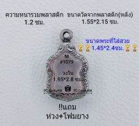 M#1079 ตลับพระ/กรอบพระสเตนเลสลายไทย ใช้สำหรับเหรียญเข้ารูปเสมาหัวโค้งเล็ก  ขนาดภายใน 1.95*2.8 ซม.สงสัยทักแชทได้ค่ะ **ขนาดที่ใส่สวย1.45*2.4ซม**