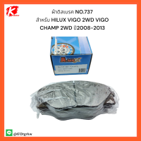 ผ้าดิสเบรค NO.737 สำหรับ HILUX VIGO 2WD VIGO CHAMP 2WD ปี2008-2013  ราคาถูกพิเศษ ส่งตรงจากโรงงาน??