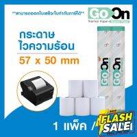 โปรโมชั่นพิเศษ!!กระดาษพิมพ์ใบเสร็จชนิดไวความร้อน แบรนด์ Go On/57*50 mm**5ม้วน** #กระดาษความร้อน  #ใบปะหน้า  #กระดาษใบเสร็จ  #สติ๊กเกอร์ความร้อน  #กระดาษสติ๊กเกอร์ความร้อน