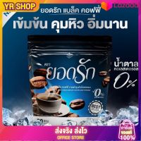 Yodrak black coffeeยอดรักกาแฟดำ? {พร้อมส่งฟรี #ของแท้?%}  1 ห่อ มี 30 ซอง  คุมไว  ลดการกินจุกจิก ไม่มีน้ำตาล  ( 1 ห่อ )แบล็คคอฟฟี่ฮันนี่ใหม่มาแรง ล