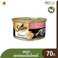 [PETClub] SHEBA®Deluxe Tuna and Salmon ดีลักซ์ รสทูน่าและแซลมอนในน้ำเกรวี่ อายุ 12 เดือนขึ้นไป (70 g)