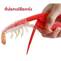 ที่แกะกุ้ง ที่แกะเปลือกกุ้ง ที่ปลอกเปลือกกุ้ง คีมแกะเปลือกกุ้ง K125(288)010