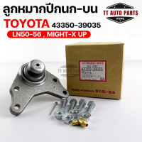 พร้อมส่ง! ลูกหมากปีกนก-บน TOYOTA LN50-56 MIGHTY-X UP (1 กล่อง 2 ชิ้น) ขายเป็นคู่