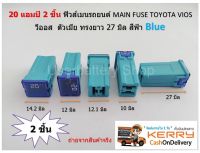 2 ชิ้น 20 แอมป์ ฟิวส์เมนตัวเมีย รถยนต์ Toyota Isuzu Mazda Suzuki Chevrolet Ford ทรงสี่เหลี่ยมผืนผ้า 20A PEC JT สีฟ้า Blue กว้าง 14.3 x ยาว 27 x ฐานกว้าง 12.3 mm Female main fuse