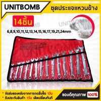 UNITBOMB ประแจแหวนข้างปากตาย ประแจรวม ขนาด 6-24 mm. มี 14 ชิ้นต่อ 1ชุด