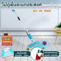 2 in 1 A HAUS ไม้ถูพื้น ไม้ม็อบ ไม้ถูพื้น แบบสเปรย์ Healthy Spray MOP ทำความสะอาดพื้น มีที่ฉีดน้ำ บีบใช้งานได้สะดวกที่ด้ามจับ สเปรย์ม็อบ สวยล้ำทันสมัย วัสดุพรีเมี่ยม แข็งแรงทนทาน ขนาด 40x14 CM