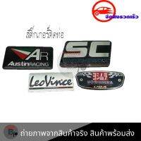 สติ๊กเกอร์ติดท่อ เพลทติดท่อ AR Austinracing/LeoVince/SC PROJECT/YOSHIMURA กาว3M งานอลูมิเนียมทนร้อน (0216)