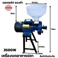 เครื่องบดอาหารปลาอเนกประสงค์ ขนาดมอเตอร์4แรงม้า 3500W สามารถปรับขนาดความละเอียดได้ ใช้งานง่าย สะดวก ประสิทธิภาพสูง