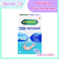 polident Pro retainer เม็ดฟู่แช่รีเทนเนอร์ เม็ดฟู่ทำความสะอาดรีเทนเนอร์ 1 กล่อง 30 เม็ด Exp 04/2024