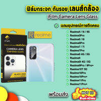 ? iFilm ฟิล์มกันรอย เลนส์กล้อง รุ่น Realme10Pro Realme10T Realme9 9i Pro Plus Realme 5Pro Realme5 5i Realme6 Realme7i 7Pro Realme8 เลนส์กล้องrealme ฟิล์มrealme