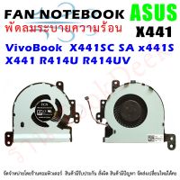 CPU FAN พัดลมโน๊ตบุ๊ค พัดลมระบายความร้อน ASUS VivoBook MAX X441SC SA x441S X441 R414U R414UV