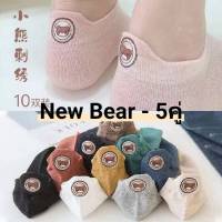 ถุงเท้าแฟชั่น ถุงเท้าข้อสั้น แบบSet NEWBEAR/5คู่ คละสี พร้อมส่ง?