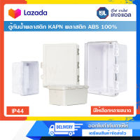 KJL ตู้กันน้ำพลาสติก รุ่น KAPN พลาสติก ABS 100% สีขาว-เทา ตู้กันน้ำพลาสติก มีให้เลือก 2 สี